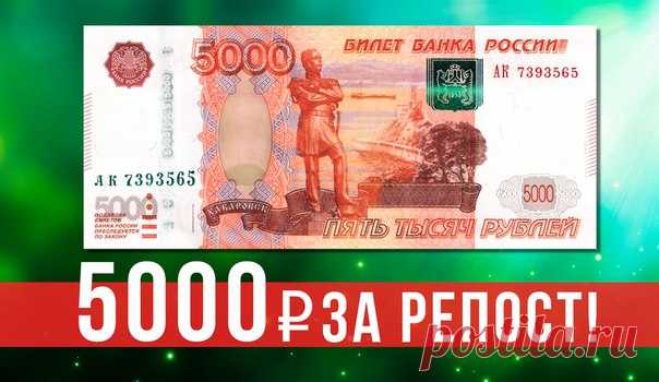 Хочешь 5000 рублей просто так? Лови!

Вестник Тулы разыгрывает 5000 рублей за репост!

Чтобы получить их, тебе нужно: 

1. Быть участником группы Вестник Тула 
2. Сделать репост этой записи к себе на страницу 
3. Ждать результатов конкурса в среду, 26 июля 2017 года 

Победитель будет выбран случайным образом с помощью приложения lucky you! 

 Внимание! Личные сообщения должны быть открыты, иначе вы рискуете не получить приз