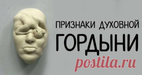Признаки духовной гордыни