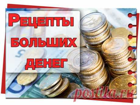 Рецепты твоего успеха.