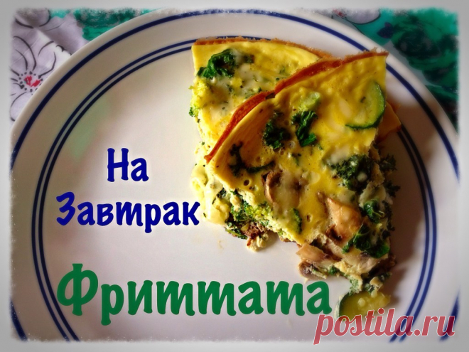 Фриттата - итальянский омлет