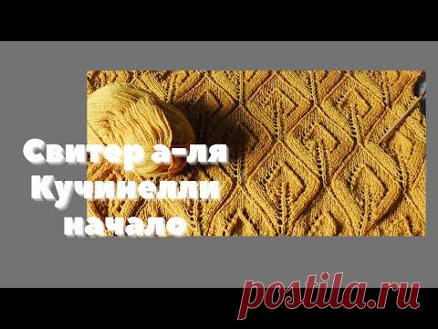 Свитер а - ля Кучинелли// Начало// Наборный край//Вязание спицами//Модные свитера 2021-2022