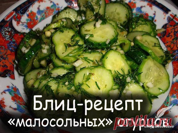 Блиц-рецепт ″малосольных″ огурцов 

Ингредиенты: 
-1 кг свежих огурцов 
-4 зуб. чеснока 
-2 ч.л. уксуса 
-2 ст.л. соли 
-укроп - небольшой пучок. 

Приготовление: 
1. Итак, для начала хорошенько вымоем огурцы и разрежим их на четвертинки. 
2. Уложим в глубокий контейнер(тарелку). 
3. Затем пересыпаем солью, добавляем уксус, нарезанный укроп и пропущенный через пресс чеснок. Этой смесью натираем огурцы оставляем в холодильнике на 2-3 часа. 
4. ВСЕ! Ароматные, хрустящие огур...
