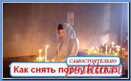Как снять порчу... 
Как снять порчу - многие люди задаются подобными вопросами, возможно ли снять порчу самостоятельно в домашних условиях?. Несмотря на многочисленные мнения о том, что снятие порчи лучше всего доверить…