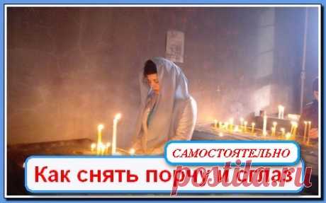 Как снять порчу... 
Как снять порчу - многие люди задаются подобными вопросами, возможно ли снять порчу самостоятельно в домашних условиях?. Несмотря на многочисленные мнения о том, что снятие порчи лучше всего доверить…