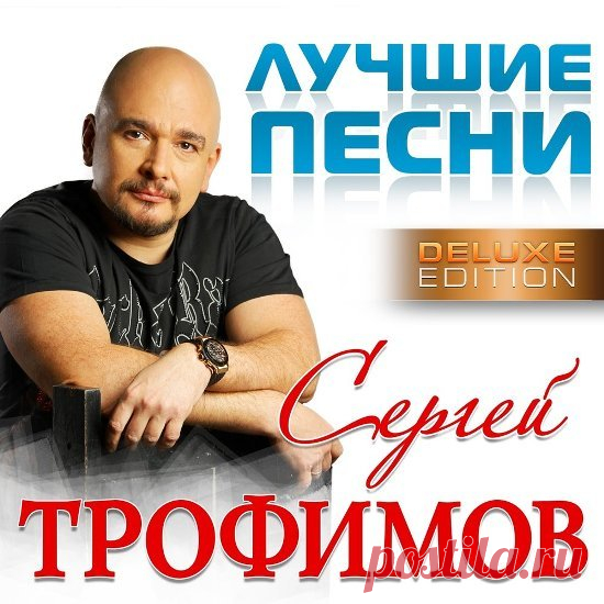 Сергей Трофимов - Лучшие песни 2CD (Deluxe Edition) (2016) Mp3 Исполнитель: Сергей ТрофимовНазвание диска: Лучшие песни 2CD (Deluxe Edition) (2016)Жанр: ШансонГод выпуска: 2016Количество треков: 50Формат|Качество: mp3 | 320 kbpsВремя звучания: н/дРазмер: 420 Mb Треклист:CD101. Снегири02. Ветер в голове03. Город Сочи04. Ветерок05. Я скучаю по тебе06. Голуби07.