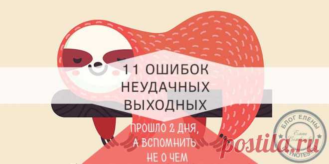 Чем можно заняться на выходных: вы тоже делаете эти ошибки А давайте-ка разберем наши ожидания и полученный результат. Это поможет нам выйти на тропу наших ошибок. Но поможет ли это нам исправиться