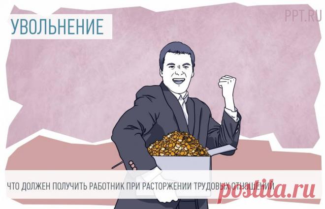 Расчет при увольнении: сколько и когда заплатить В расчет при увольнении входят оплата фактически отработанных дней или часов, компенсация за неиспользованный отпуск, доплата за ночное время и т. д. Существуют особенности начисления дней отпуска для отдельных категорий работников, а также исчисления компенсаций при суммированном учете рабочего времени.
