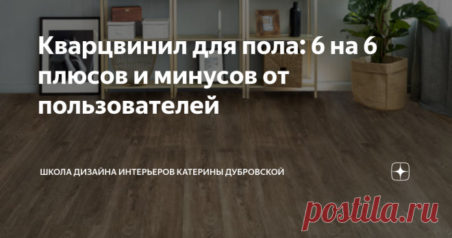 Кварцвинил для пола: 6 на 6 плюсов и минусов от пользователей Статья автора «Школа дизайна интерьеров Катерины Дубровской» в Дзене ✍: Кварцвинил из тех покрытий, что не сразу глянулись российским покупателям.