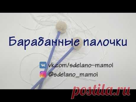 МК# Барабанные палочки