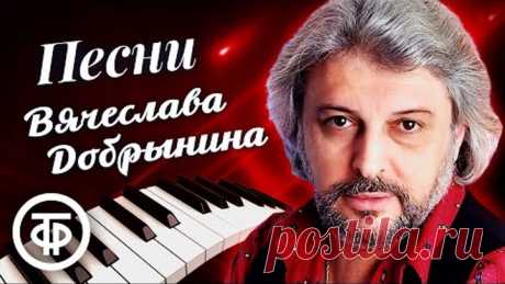 Сборник песен Вячеслава Добрынина