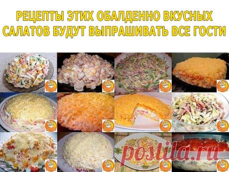 РЕЦЕПТЫ ЭТИХ ОБАЛДЕННО ВКУСНЫХ САЛАТОВ БУДУТ ВЫПРАШИВАТЬ ВСЕ ГОСТИ | Полезные советы!