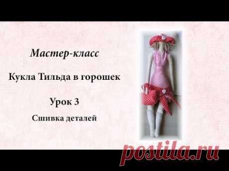 Мастер класс Тильда в горошек.  Урок 3. Сшивка деталей