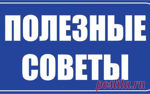 Полезные советы.