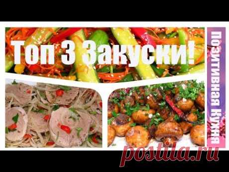 ТОП 3 ЗАКУСКИ! Top 3 Snacks