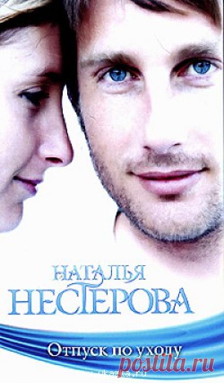 Наталья Нестерова "Отпуск по уходу"
