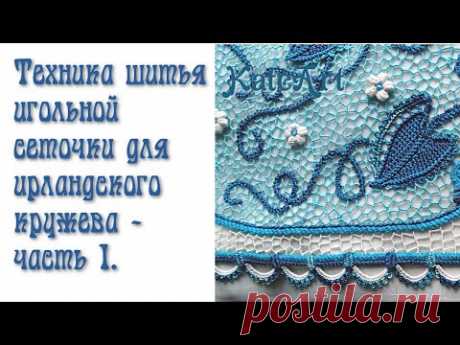 Как я вяжу ирландское кружево. Игольная сеточка - часть 5.
