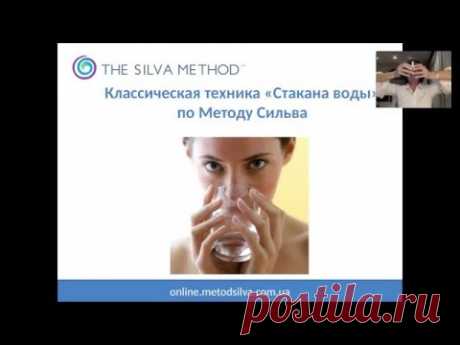 Вебинар "Метод Сильва: Техника стакана воды"