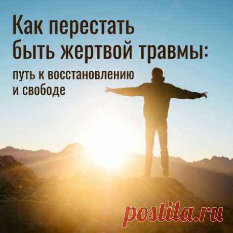 Как перестать быть жертвой травмы: путь к восстановлению и свободе
Травматический опыт может оставить глубокий след на психике, изменяя наше восприятие себя, других и мира. Однако важно помнить, что травма не определяет вас навсегда. Перестать быть “жертвой” травмы — значит научиться проживать этот опыт, обретать внутреннюю силу и выстраивать жизнь заново. В этой статье разберем ключевые шаги к восстановлению с примерами из жизни.
1. Признание травмы и её последствий
Первы...