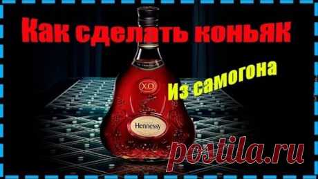 Рецепт коньяка из самогона. Рецепт бомба!!!