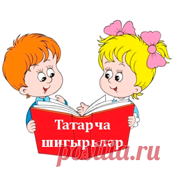 Татарские стихи