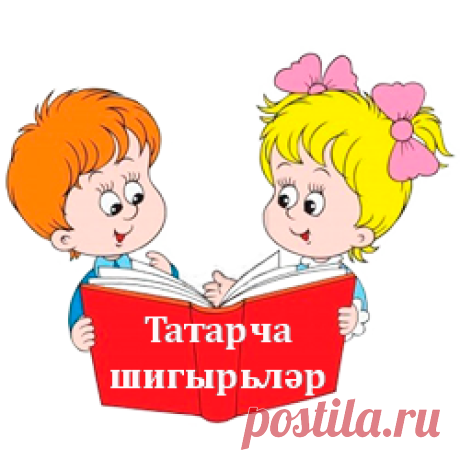 Татарские стихи