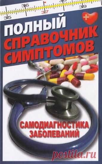 Полный справочник симптомов. Самодиагностика заболеваний / Т. Руцкая (PDF) Справочник поможет читателю разобраться в медицинской терминологии, узнать о причинах и симптомах различных болезней и возможных способах их лечения. Удобное расположение материала позволит быстро сориентироваться в огромном мире болезней, оперативно найти все необходимые сведения для оказания