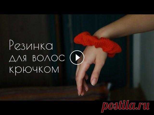 Как связать резинку для волос крючком или спицами - подарок на 8 марта своими руками 8 марта совсем близко, а значит время подумать о подарках подругам. Помните, как раньше плели подружкам фенички? Так вот резинка для волос куда более ...
