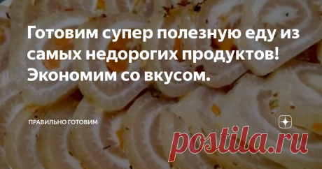 Готовим супер полезную еду из самых недорогих продуктов! Экономим со вкусом. Самые простые и недорогие продукты, покупая их вы не только экономите семейный бюджет, но и имеете прекрасную возможность приготовить вкусную и очень полезную еду. Не проходите мимо, вам наверняка понравится! Жемчужная капуста. Очень простое, сытное и вкусное блюдо. Сливочная капуста и плотная перловка, замечательное сочетание, морковка, кстати, добавляет свой особый сладоватый вкус. Добавьте к бл...