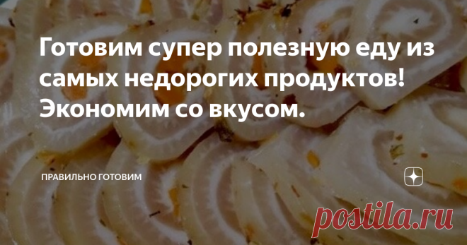 Готовим супер полезную еду из самых недорогих продуктов! Экономим со вкусом. Самые простые и недорогие продукты, покупая их вы не только экономите семейный бюджет, но и имеете прекрасную возможность приготовить вкусную и очень полезную еду. Не проходите мимо, вам наверняка понравится! Жемчужная капуста. Очень простое, сытное и вкусное блюдо. Сливочная капуста и плотная перловка, замечательное сочетание, морковка, кстати, добавляет свой особый сладоватый вкус. Добавьте к бл...