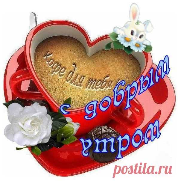 С добрым утром!
