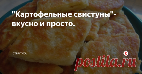 "Картофельные свистуны"-вкусно и просто. Блюдо из обычного картофеля, отваренного в "мундире".