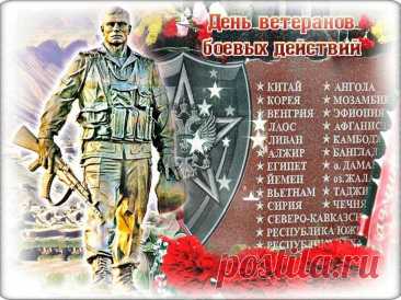 Всем ветеранам действий боевых
Желаю пусть уважает каждый человек
Заслуги ваши пред лицом Отчизны,
И пусть счастливым будет весь ваш век,
И помнят все о вашем героизме!