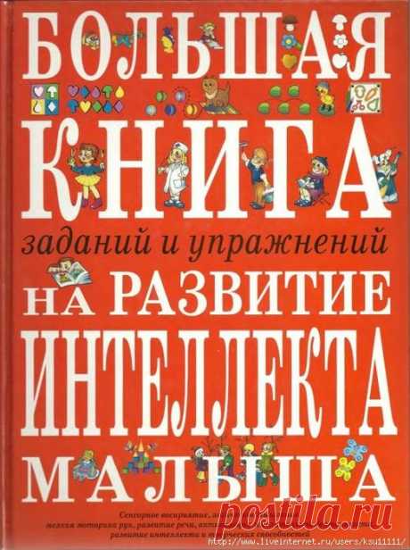 Большая книга заданий и упражнений на развитие интеллекта малыша