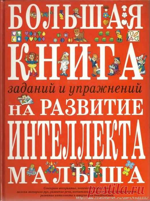 Большая книга заданий и упражнений на развитие интеллекта малыша