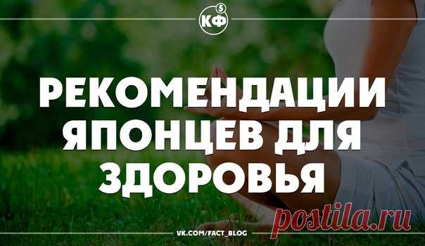 Рекомендации японцев для здоровья
