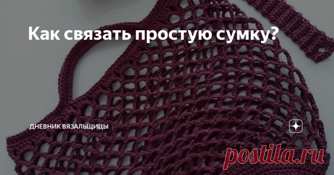 Как связать простую сумку? Ничего нет проще, чем связать сумку, которая с успехом заменит пакеты, которые так быстро рвутся и загрязняют природу.
Самый простой вариант авоськи:
простая авоська
Её можно связать из любой пряжи, любым узором и любой формы.