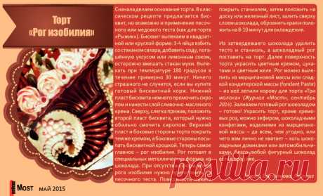 Торт &quot;Рог изобилия&quot;