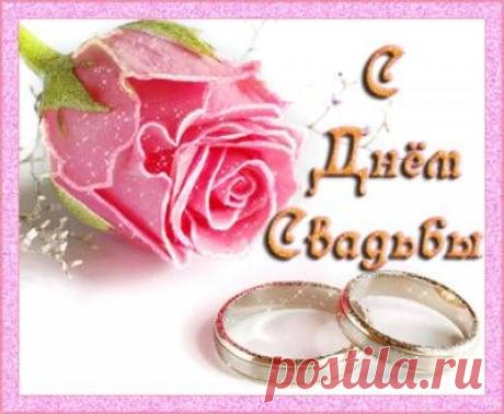 Анимированные онлайн открытки С Днём Свадьбы - Открытки с Днём Свадьбы - Свадьба, выкуп невесты, сватовство - Сценарии и поздравления