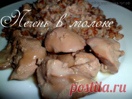 Печень в молоке - Готовим сами