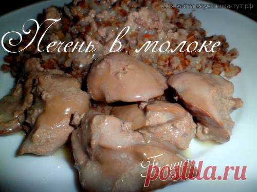 Печень в молоке - Готовим сами