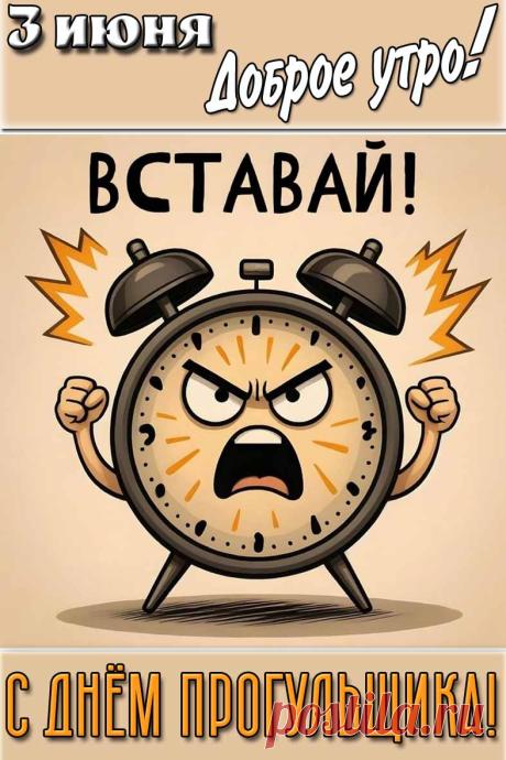 С праздником! Желаю, чтобы в твоей жизни всегда было время для маленьких, но таких приятных спонтанностей. Открытки на Праздник прогульщика!