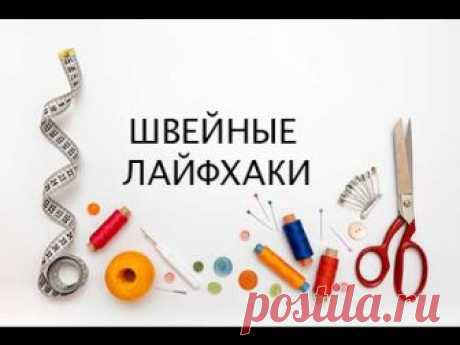 Как научиться шить идеально ровно и другие подсказки...
