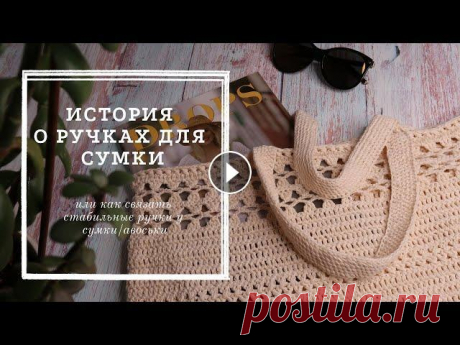 Как связать ручки для сумки или авоськи/плотная и эластичная ручка крючком Привет! ну что наверно многие сейчас вяжут авоськи или сумки крючком,я вот свою большую пляжную сумку связала. Показываю вам как сделать стабильные ру...