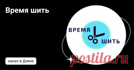Время шить | Дзен