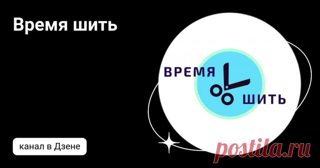 Время шить | Дзен