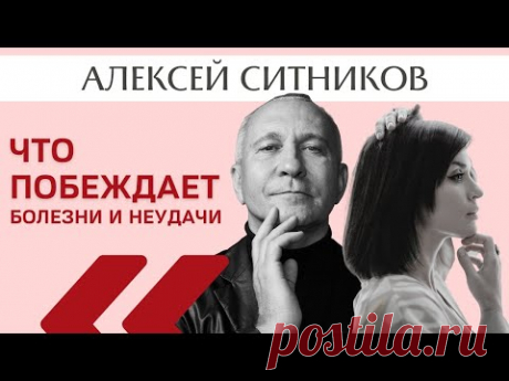 Алексей Ситников: что побеждает болезни и неудачи