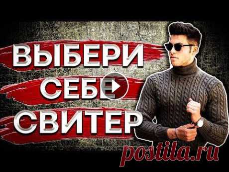 Как выбрать мужской свитер | Тренды 2022 мужская мода | Свитера, кардиганы и пуловеры Ведущие мировые бренды и массмаркет предлагают огромный выбор мужских свитеров, кардиганов, пуловеров и водолазок. На какие модели стоит обратить вним...