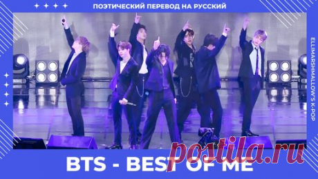 BTS - Best Of Me (русские субтитры) | ElliMarshmallow's K-POP | Дзен