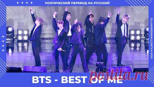 BTS - Best Of Me (русские субтитры) | ElliMarshmallow's K-POP | Дзен