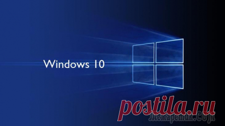 Быстрый запуск Windows 10 Быстрый запуск Windows — специальный режим запуска операционной системы, позволяющий быстрее загрузить систему, чем при обычном запуске. Данная функция встроена в операционную систему Windows 10, она ...